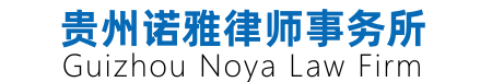 贵州诺雅律师事务所