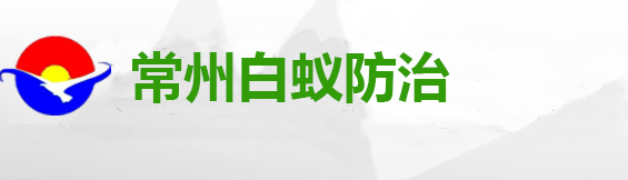 常州白蚁防治中心