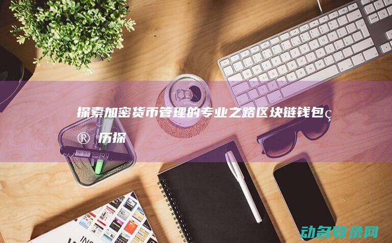加密货币管理的专业之路钱包简历探