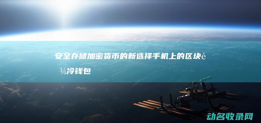 加密货币的新选择手机上的